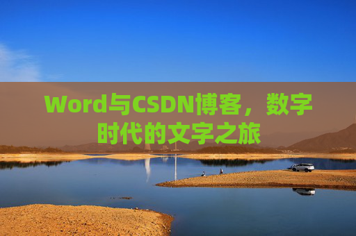Word与CSDN博客，数字时代的文字之旅